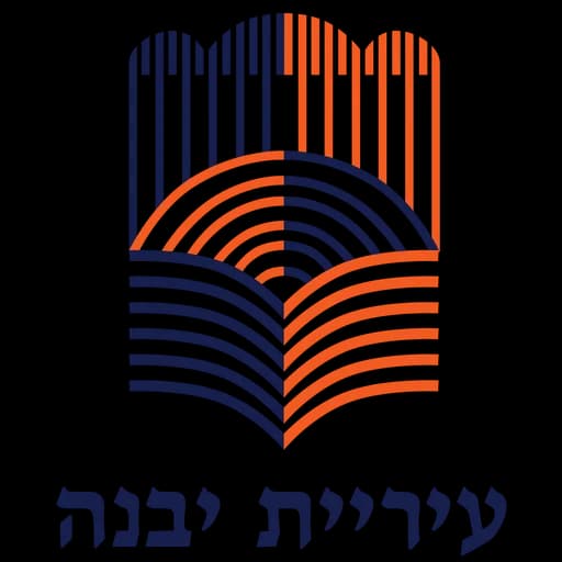 הלוגו של יבנה