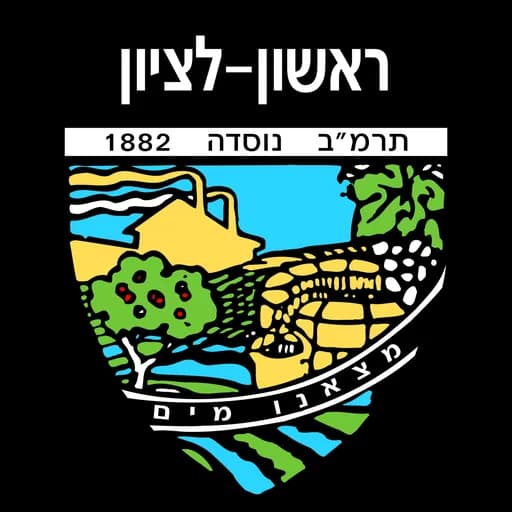 הלוגו של ראשון לציון