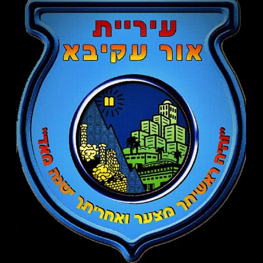 הלוגו של אור עקיבא