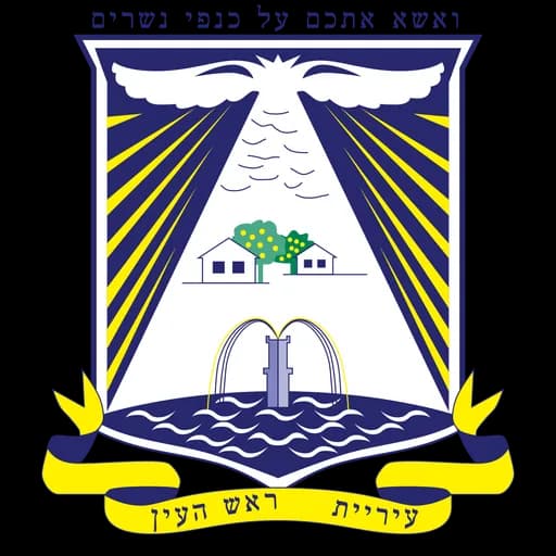 הלוגו של ראש העין
