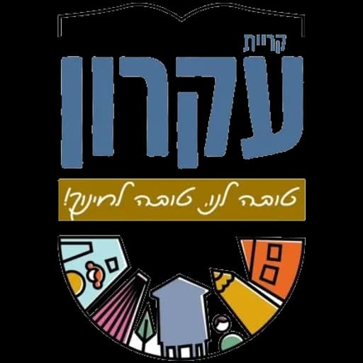 הלוגו של קריית עקרון
