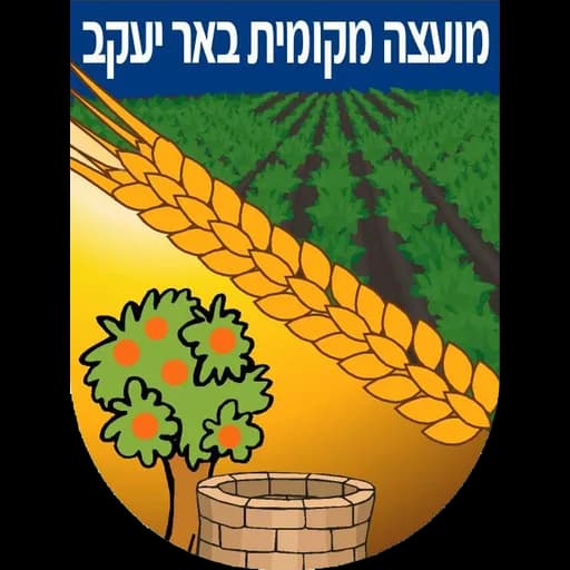 הלוגו של באר יעקב
