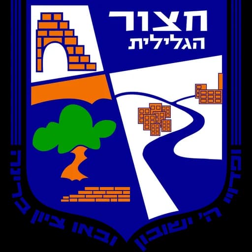 הלוגו של חצור הגלילית