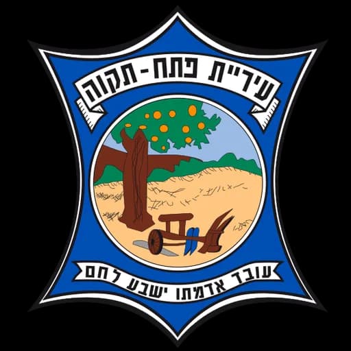 הלוגו של פתח תקווה