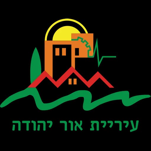 הלוגו של אור יהודה