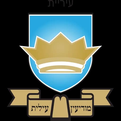 הלוגו של מודיעין עילית