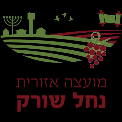 הלוגו של נחל שורק