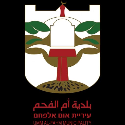 הלוגו של אום אל-פחם