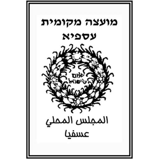 הלוגו של עספיא