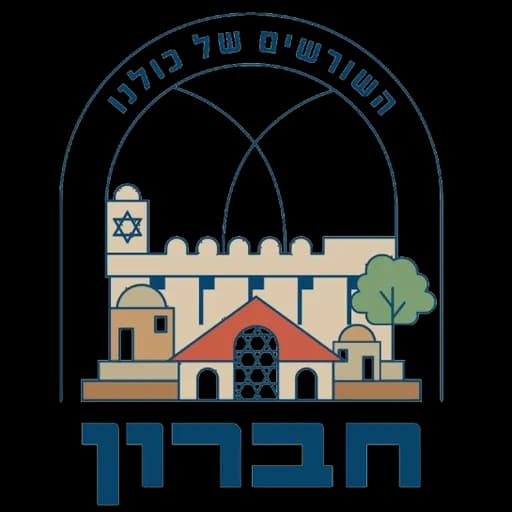 הלוגו של היישוב היהודי חברון