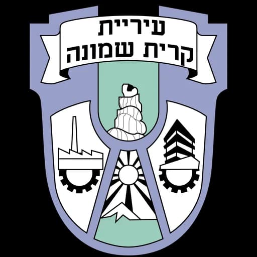הלוגו של קריית שמונה