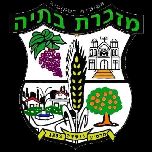 הלוגו של מזכרת בתיה