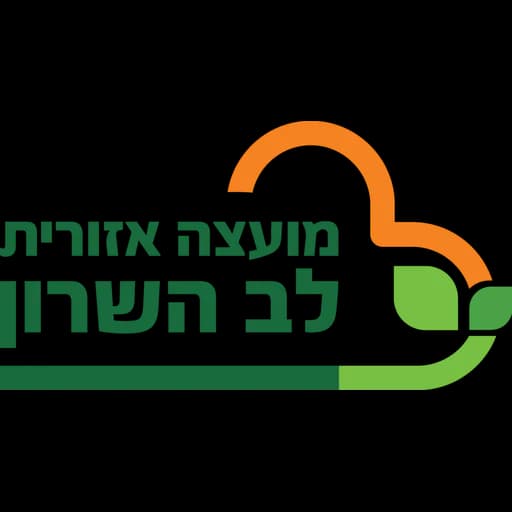 הלוגו של לב השרון