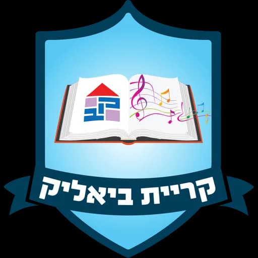 הלוגו של קריית ביאליק